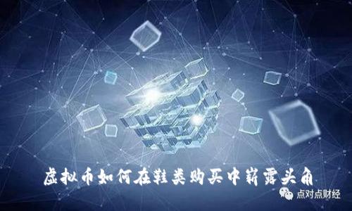 虚拟币如何在鞋类购买中崭露头角