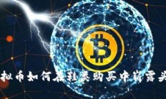 虚拟币如何在鞋类购买中崭露头角