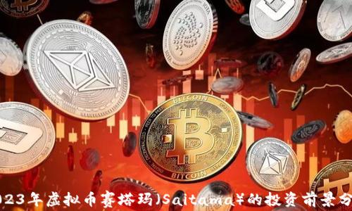 
2023年虚拟币赛塔玛（Saitama）的投资前景分析