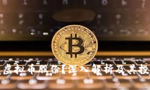什么是虚拟币股份？深入解析及其投资价值