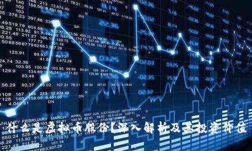 什么是虚拟币股份？深入解析及其投资价值