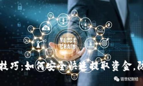 虚拟币提现技巧：如何安全快速提取资金，防止账户冻结