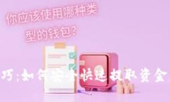 虚拟币提现技巧：如何安全快速提取资金，防止
