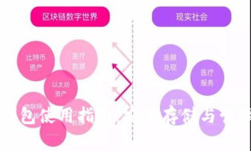 Aion虚拟币钱包使用指南：安全存储与管理你的Aion币