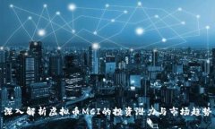 深入解析虚拟币MCI的投资潜力与市场趋势