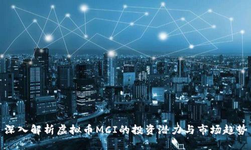 深入解析虚拟币MCI的投资潜力与市场趋势