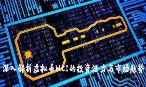 深入解析虚拟币MCI的投资潜力与市场趋势