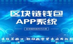虚拟币结算接口：推动数字货币应用的新模式