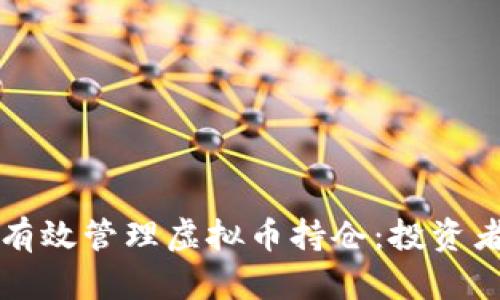 如何有效管理虚拟币持仓：投资者指南