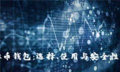 安卓虚拟币钱包：选择、使用与安全性全面指南