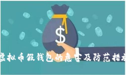 虚拟币假钱包的危害及防范措施