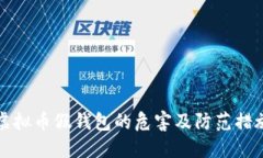 虚拟币假钱包的危害及防范措施