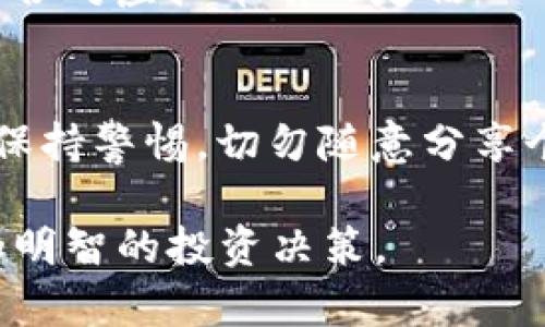 baioti虚拟币市场为何突然进入窘境：不涨不跌的原因分析与未来展望/baioti
虚拟币, 不涨不跌, 市场分析, 投资策略/guanjianci

近年来，虚拟币市场的热度持续高涨，引发了全球范围内的广泛关注。投资者们蜂拥而入，希望借助这一新兴市场获得高额回报。然而，近来不少虚拟币的价格出现了停滞，表现得不涨不跌，令许多投资者感到困惑和不安。本文将围绕“虚拟币突然不涨不跌”的主题，深入分析造成这一现象的多重因素，以及未来市场的展望。

一、市场供需关系的变化
市场经济的基本规律即供需关系是推动价格变化的核心要素。虚拟币市场的运行同样也是遵循这一规律。在一个活跃的市场中，需求会推动虚拟币价格的上涨，而供给则是限制价格上涨的因素。当供需关系达到某种平衡时，价格就可能呈现出不涨不跌的现象。

首先，对于需求的变化，投资者决策受多重因素影响，包括经济趋势、科技发展、政策法规等。当市场对虚拟币信心不足时，需求会大幅下降，导致价格停滞或下滑。同时，随着越来越多的虚拟币被挖掘出来，市场供给量也在逐渐增加，这可能造成价格的连续承压。

其次，技术的发展也可能导致需求的改变。例如，如果某种新型虚拟币的技术优势逐渐显现，原有的虚拟币可能面临被替代的风险，从而导致前者的需求下降、后者需求上升。投资者在这种情况下可能更加谨慎，从而导致市场交易活动的减少，价格平稳。

二、市场进入调整期
虚拟币市场往往伴随着剧烈的上涨和下跌，市场情绪变化迅速且剧烈。经历了一段时间的快速上涨后，市场容易进入调整期。调整期的特征在于，投资者对未来的预期趋于冷静，高波动的市场情绪趋于平稳。

这种调整通常是健康的市场现象，能够为市场的进一步发展奠定基础。许多投资者在经历了大幅波动后会采取观望态度，从而导致成交量减少，价格在一个相对稳定的区间内波动。当市场逐步消化之前的涨幅并稳固基础后，又可能会迎来新的增长机会。

此外，市场信息的透明度也是影响调整期的重要因素。当市场出现新的政策、技术或其他重要信息时，往往会引导投资者重新评估他们的投资策略，从而影响市场的波动性。如果信息透明、利好预期存在，市场则可能在短期内恢复活力。

三、政策与监管的影响
政策与监管是影响虚拟币市场的重要外部因素。各国政府对于虚拟货币市场的态度不同，监管政策的变化常常会直接影响到投资者的市场情绪和交易行为。当某项政策出台后，市场可能会受到一定程度的震荡，价格短时间内会出现波动。但若监管政策趋于稳定，则市场往往会进入不涨不跌的状态。

例如，部分国家对于虚拟币交易施加了更多限制，导致投资者信心下降，交易量减少，价格也随之停滞。此外，一些国家的政策的不确定性，也会让投资者感到担忧，对市场产生观望情绪，致使价格维持在某个区间。今年，由于某些大型交易所因合规问题关闭或暂停交易，市场的流动性受到影响，导致虚拟币的涨跌幅度减小，进入稳定状态。

div
四、市场心理的影响
市场心理是影响投资者决策的重要因素。虚拟币市场波动较大，投资者的情绪往往会影响他们的买卖决策。当市场进入不涨不跌的状态时，许多投资者可能会选择持币观望，导致市场缺乏活跃交易。

投资者对未来市场的恐惧或贪婪情绪会在一定程度上推动市场的波动。心理层面的不确定性会造成一部分投资者的退却，使得市场参与者变得犹豫，进而抑制了价格的波动。如果大多数投资者持观望态度，市场的活跃度就会下降，价格也会趋向于维持在一个相对稳定的区间。

另外，媒体对于虚拟币市场的报道和分析也对投资者心理产生影响。例如，一些负面新闻可能会导致部分投资者惊慌抛售，而反之，一些积极的市场分析又可能刺激投资者买入。在短期内媒体消息的影响很可能促动市场情绪，使得价格波动加剧或趋于平稳。

五、未来展望和投资策略
在分析了虚拟币市场为何会陷入不涨不跌的现象后，投资者不禁要考虑下一步的投资策略。未来，虚拟币市场的变化仍将受到多方因素的影响，包括技术进步、政策变化、市场心理等。

首先，投资者需要密切关注虚拟币市场的动态，尤其是相关的政策和技术发展。政府的监管政策、技术的迭代、项目的进展等都是影响市场走向的重要因素。在这种背景下，灵活的投资策略将会显得尤为重要，投资者应善于根据市场变化适时调整自己的投资组合。

其次，分散投资也是一种有效的风险控制策略。虚拟币市场存在较大的不确定性，投资者在投资过程中应考虑多元化，避免将资金集中投资于单一的虚拟货币。同时，风险管理措施也不容忽视，设置止损机制能够在市场突发状况下保护投资者的资金安全。

最后，若投资者对虚拟币市场缺乏信心，也可以选择长期持有。经过历史的考验，许多虚拟货币仍然被认为具有良好的长期投资前景，因此持币观望时机的把握也显得尤为重要。
/div

可能相关问题分析

1. 如何评估虚拟币的投资价值？
评估虚拟币的投资价值是许多投资者所面临的重要问题。投资者可以从多个角度进行评估，包括技术实力、团队背景、市场需求和应用场景等。了解项目的白皮书，分析技术底层的创新点，可以帮助投资者判断项目的前景。同时，通过观察市场的供需状况、竞争对手的表现，可以更全面地了解虚拟币的潜在价值。此外，投资者可以利用一些第三方评估平台的评级来帮助自己进行决策。

2. 虚拟币市场未来的发展趋势如何？
虚拟币市场未来的发展趋势受到社会、科技和政策等多方面因素的影响。随着区块链技术的不断进步，虚拟币作为一种新兴的支付方式，很可能获得更广泛的应用。同时，各国政策和监管的趋同性也可能带动市场发展。未来的市场可能会出现更多以应用场景为导向的虚拟币，这可能会加大市场的活跃度。此外，随着机构投资者的逐渐入场，市场也将朝着更加成熟化的方向发展。

3. 投资虚拟币需要注意哪些风险？
投资虚拟币的风险不可忽视，主要包括市场波动风险、政策风险和技术风险。市场的价格波动大幅度可能导致投资者短期内损失严重，而政策的变化则可能影响市场的正常运作。同时，新技术和项目存在的不确定性，也可能导致投资失败。因此，投资者在投资虚拟币时应充分了解市场动态，合理配置资金，并遵循投资原则，建立良好的风险识别与管理机制。

4. 如何选择适合自己的虚拟币投资策略？
选择适合的虚拟币投资策略与自身的风险承受能力、投资目标密切相关。短期交易适合对市场波动较为敏感的投资者，可以通过技术分析来快速入场与退出；而长期持有策略则适合对虚拟币有一定信心的投资者，可以通过研究项目、提前布局来实现资本的增值。因此，投资者应在充分了解自身情况的基础上，选择相应的投资策略。

5. 虚拟币交易应如何避免诈骗？
虚拟币交易环境相对复杂，诈骗案件屡见不鲜。投资者在交易时应选择正规的交易平台，充分了解平台的背景以及用户评价。此外，关注网络安全，谨防钓鱼网站和恶意软件。同时，保持警惕，切勿随意分享个人信息和账户密码。对待投资机会要理性分析，避免因贪婪而做出决策，发现可疑交易后，及时进行反思和避险。

综上所述，虚拟币市场为何会突然不涨不跌是不容小觑的话题。通过全面的分析与深入的探讨，希望能为投资者在这个瞬息万变的市场中提供一些有益的见解，帮助他们做出更加明智的投资决策。