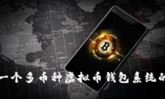 如何开发一个多币种虚拟币钱包系统的全面指南