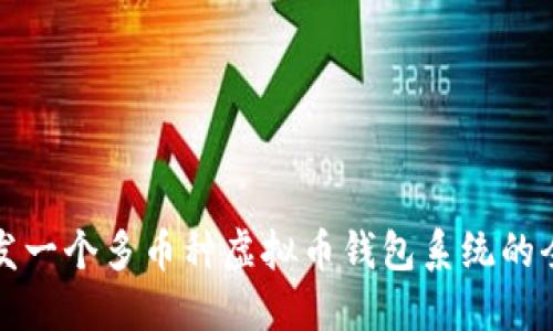 如何开发一个多币种虚拟币钱包系统的全面指南