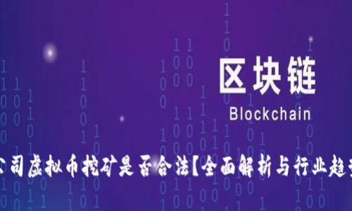 公司虚拟币挖矿是否合法？全面解析与行业趋势