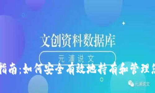 虚拟币投资指南：如何安全有效地持有和管理您的数字资产