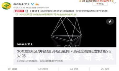 全面解析HPY虚拟币：投资前景及市场动态