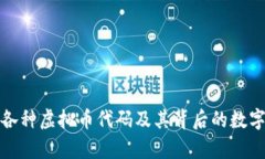 全面解析各种虚拟币代码及其背后的数字货币世