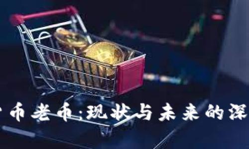 虚拟货币老币：现状与未来的深度解析