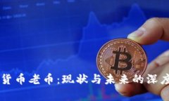 虚拟货币老币：现状与未来的深度解析