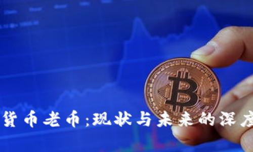 虚拟货币老币：现状与未来的深度解析