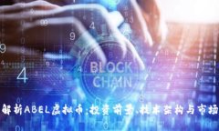 全面解析ABEL虚拟币：投资前景、技术架构与市场