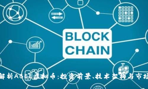 全面解析ABEL虚拟币：投资前景、技术架构与市场趋势