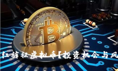 什么是红裤衩虚拟币？投资机会与风险分析