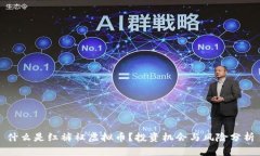 什么是红裤衩虚拟币？投资机会与风险分析