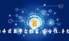 2023年最佳虚拟币交易平台推荐：安全性、手续费