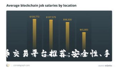 2023年最佳虚拟币交易平台推荐：安全性、手续费和功能全解析