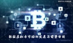 韩国虚拟币市场的发展与前景分析