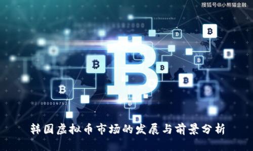韩国虚拟币市场的发展与前景分析
