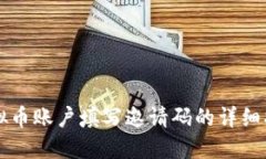 虚拟币账户填写邀请码的详细指南