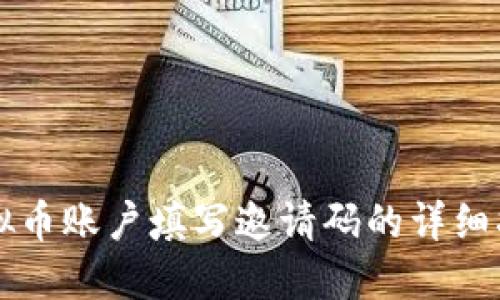 虚拟币账户填写邀请码的详细指南