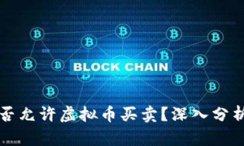 中国是否允许虚拟币买卖？深入分析与解读