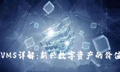 虚拟币VMS详解：新兴数字资产的价值与潜力