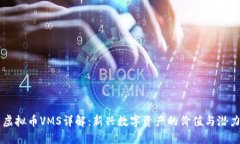 虚拟币VMS详解：新兴数字资产的价值与潜力