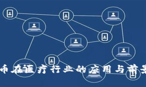 虚拟币在医疗行业的应用与前景解析