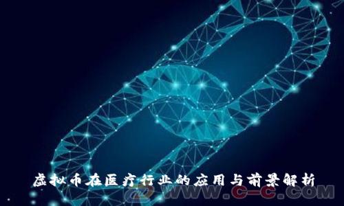 虚拟币在医疗行业的应用与前景解析