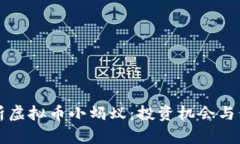 深度解析虚拟币小蚂蚁：投资机会与价值探索