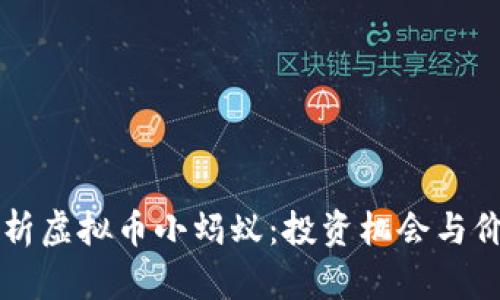 深度解析虚拟币小蚂蚁：投资机会与价值探索