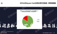 如何关闭虚拟币挖矿：完整指南及注意事项