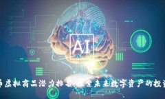 比特币虚拟商品潜力排名：探索未来数字资产的