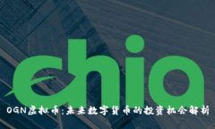 OGN虚拟币：未来数字货币的投资机会解析