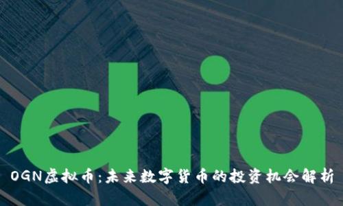 OGN虚拟币：未来数字货币的投资机会解析