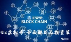 JDEx虚拟币：全面解析及投资策略