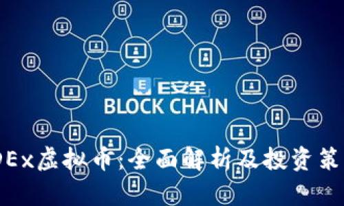 JDEx虚拟币：全面解析及投资策略