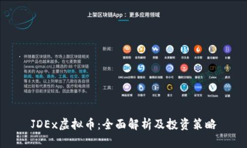 JDEx虚拟币：全面解析及投资策略